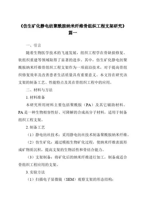 《仿生矿化静电纺聚酰胺纳米纤维骨组织工程支架研究》范文