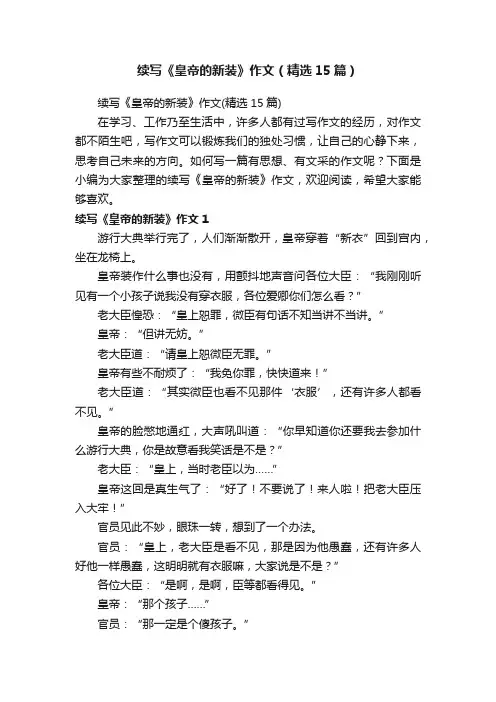 续写《皇帝的新装》作文（精选15篇）