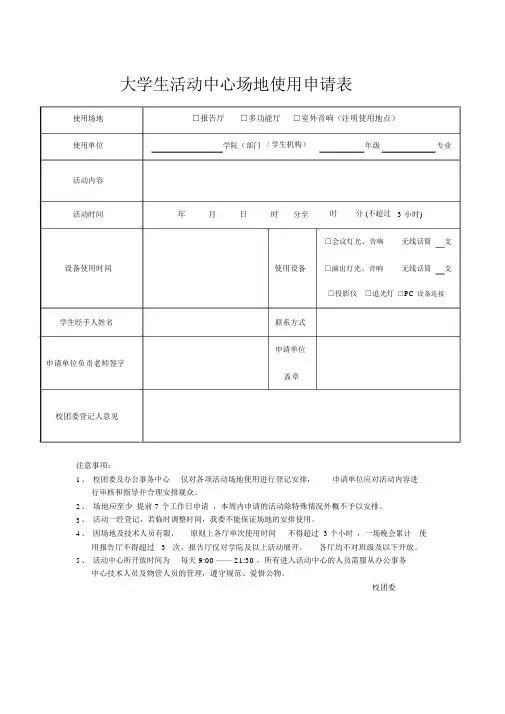 大学生活动中心场地使用申请表