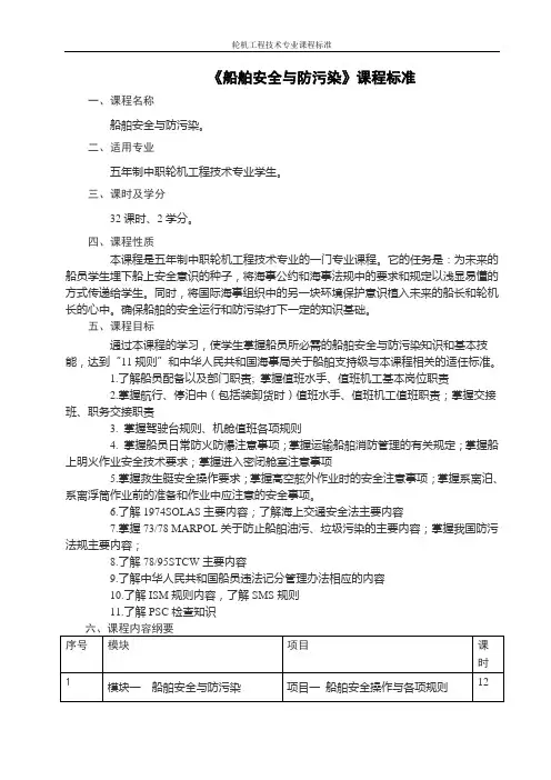 《船舶安全与防污染》课程标准