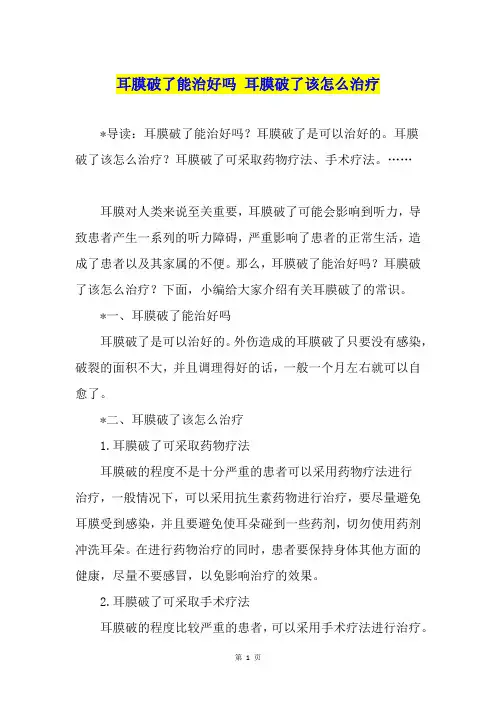 耳膜破了能治好吗 耳膜破了该怎么治疗