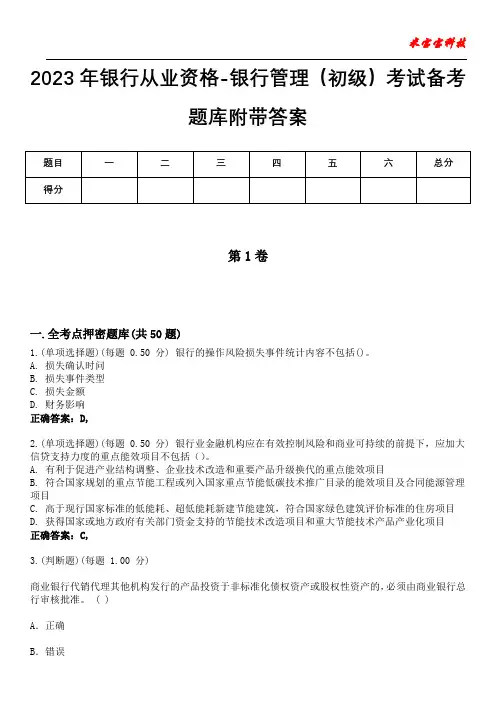 2023年银行从业资格-银行管理(初级)考试备考题库附带答案7