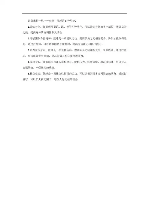 篮球的5种用途