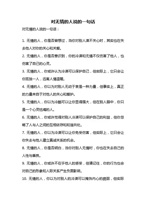 对无情的人说的一句话