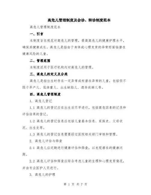 高危儿管理制度及会诊、转诊制度范本（2篇）