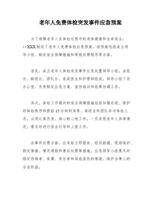 老年人免费体检突发事件应急预案