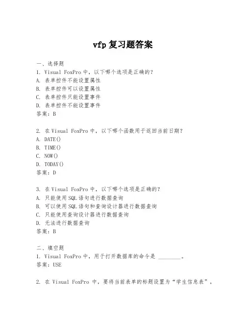 vfp复习题答案