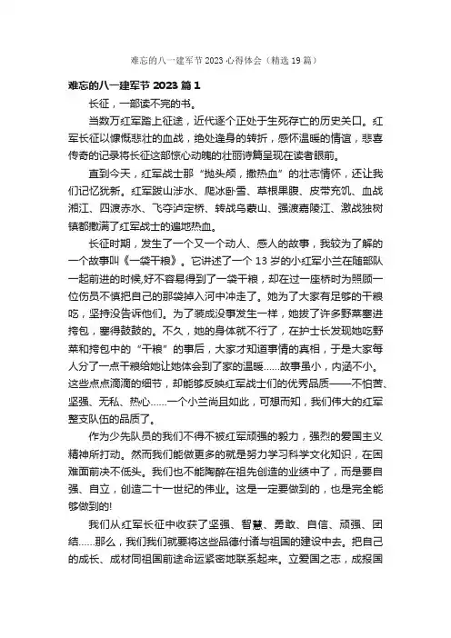 难忘的八一建军节2023心得体会（精选19篇）