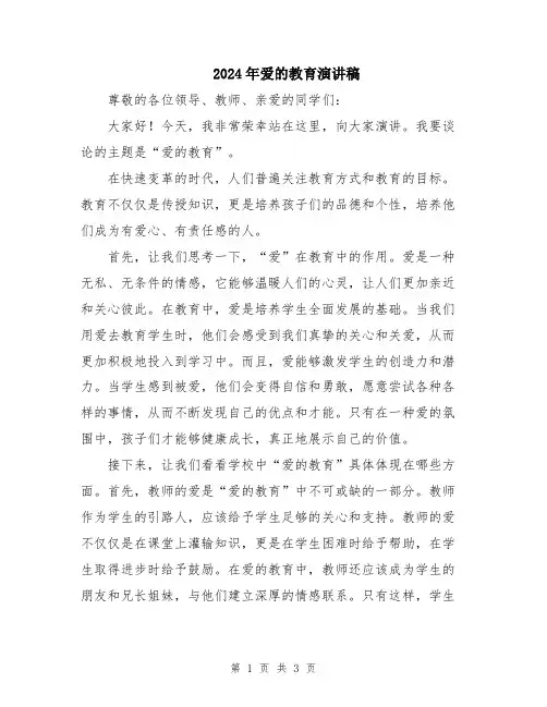 2024年爱的教育演讲稿