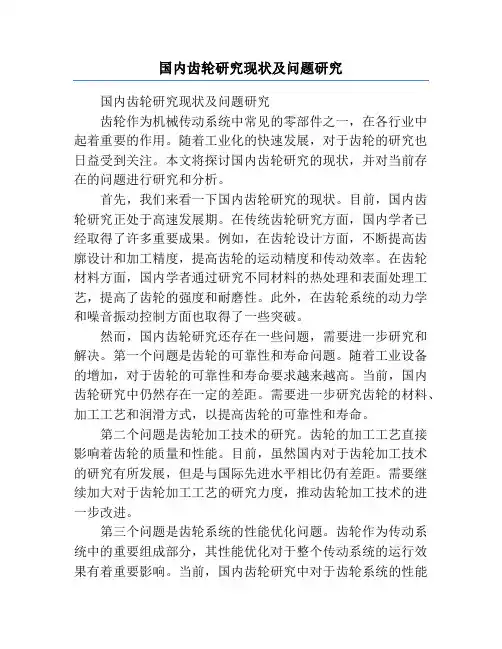 国内齿轮研究现状及问题研究