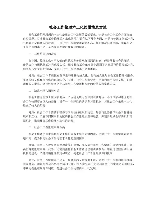 社会工作伦理本土化的困境及对策