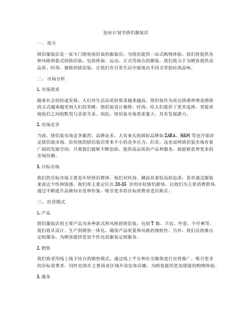 创业计划书情侣服装店