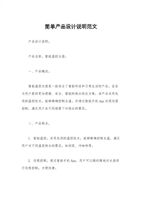简单产品设计说明范文