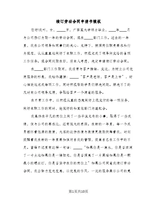 续订劳动合同申请书模板(5篇)