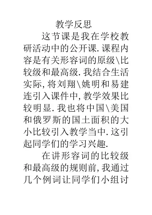 《形容词的比较级和最高级》的教学反思