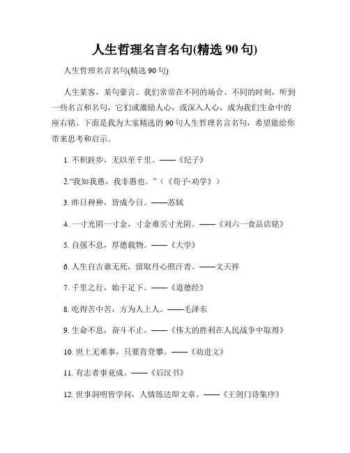 人生哲理名言名句(精选90句)