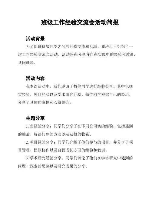 班级工作经验交流会活动简报
