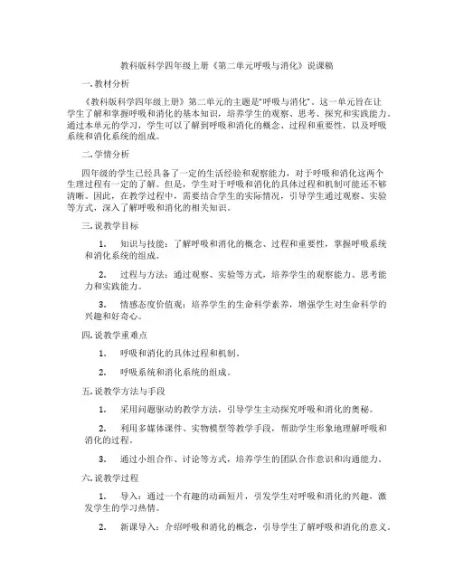 教科版科学四年级上册《第二单元呼吸与消化》说课稿