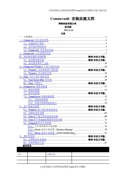 commvault慷孚备份还原系统安装配置手册