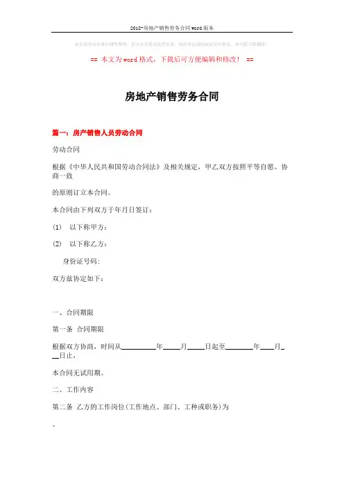 2018-房地产销售劳务合同word版本 (15页)