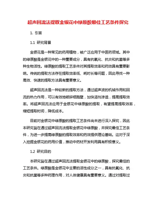 超声回流法提取金银花中绿原酸最佳工艺条件探究