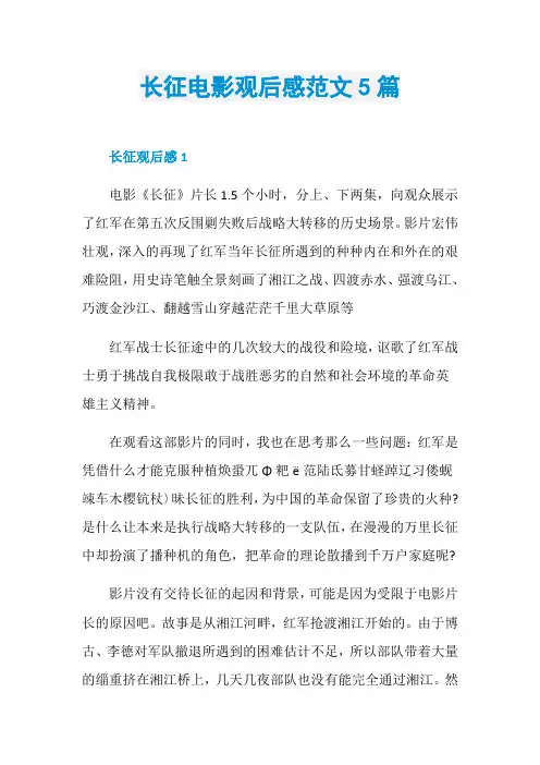长征电影观后感范文5篇