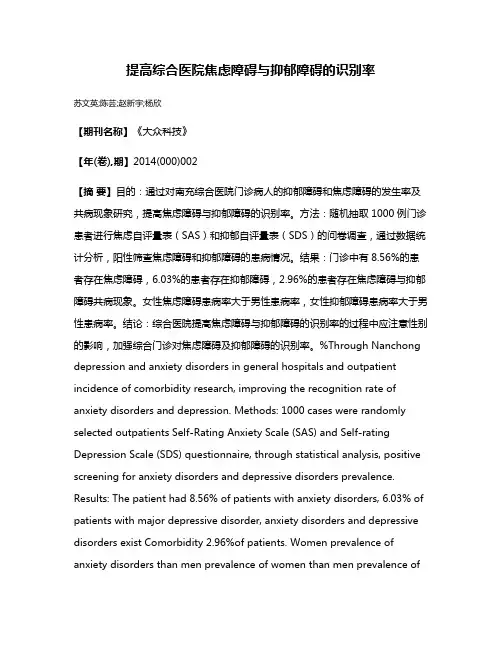 提高综合医院焦虑障碍与抑郁障碍的识别率