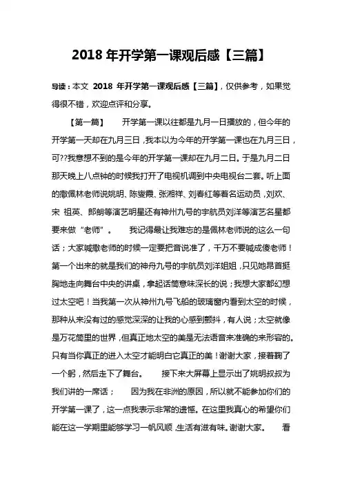 2018年开学第一课观后感【三篇】