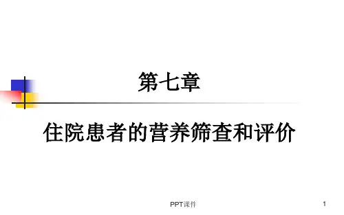 第七章 住院患者营养风险筛查与评价  ppt课件