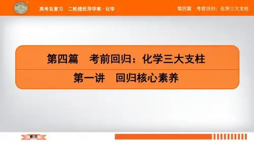2019年高考化学南方凤凰台高考总复习二轮提优导学案课件第四篇 第一讲 回归核心素养