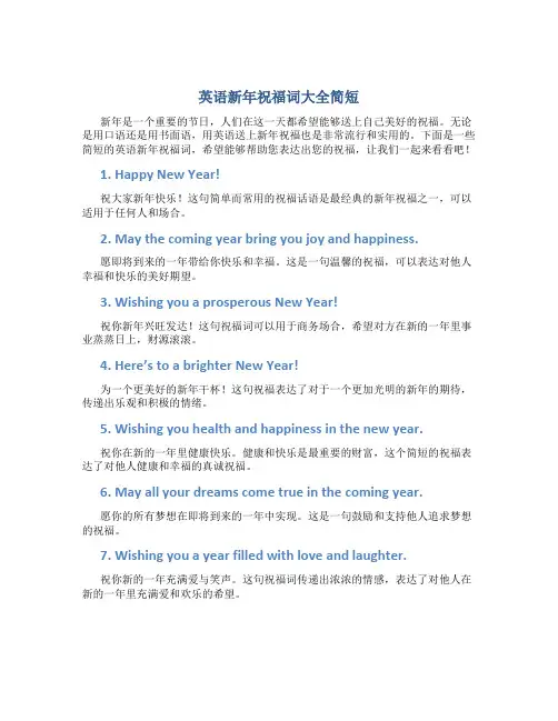 英语新年祝福词大全简短