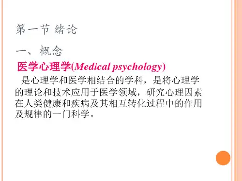 医学心理学课件第一章心理学基础_PPT幻灯片