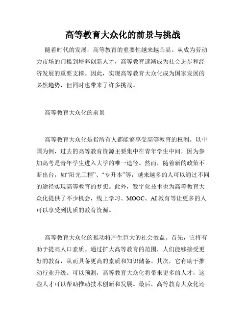 高等教育大众化的前景与挑战