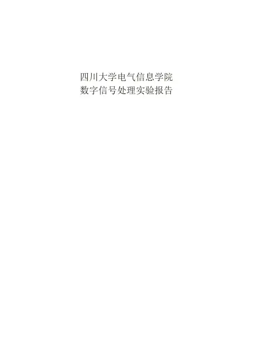 数字信号处理实验报告