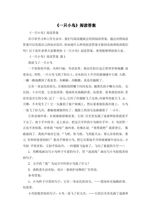 《一只小鸟》阅读答案