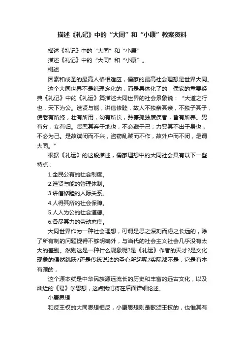 描述《礼记》中的“大同”和“小康”教案资料