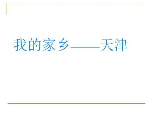 我的家乡 天津介绍
