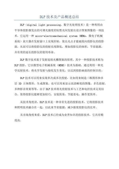 DLP技术及产品概述总结