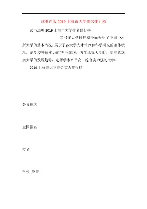 武书连版2019上海市大学排名排行榜
