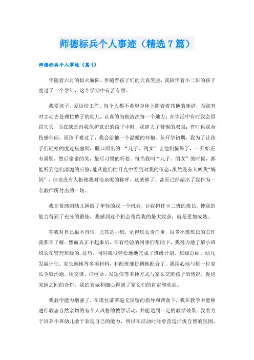 师德标兵个人事迹(精选7篇).doc