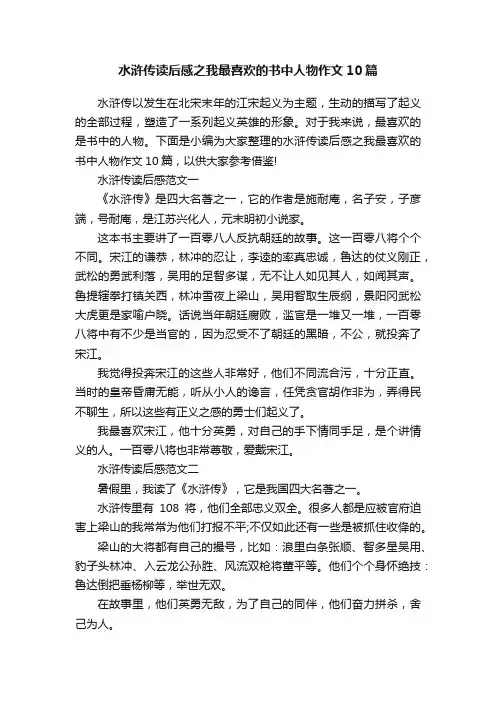 水浒传读后感之我最喜欢的书中人物作文10篇