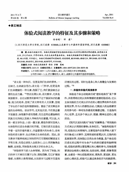 体验式阅读教学的特征及其步骤和策略