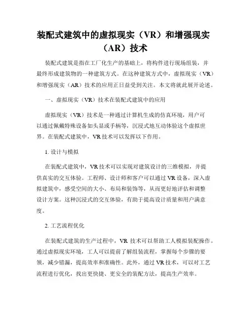 装配式建筑中的虚拟现实(VR)和增强现实(AR)技术