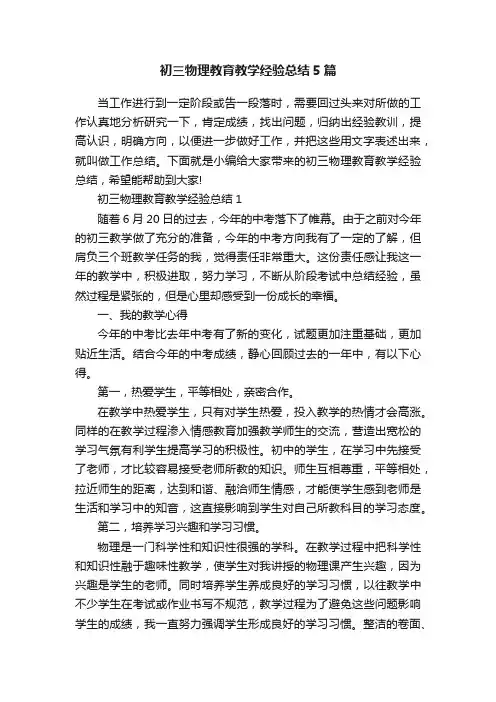 初三物理教育教学经验总结5篇