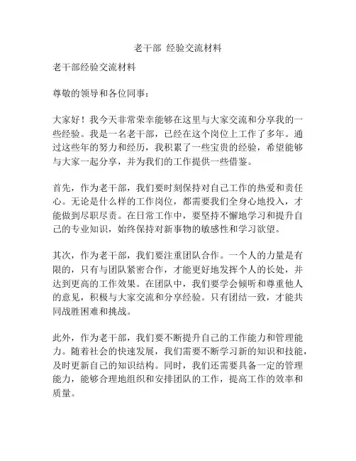 老干部  经验交流材料