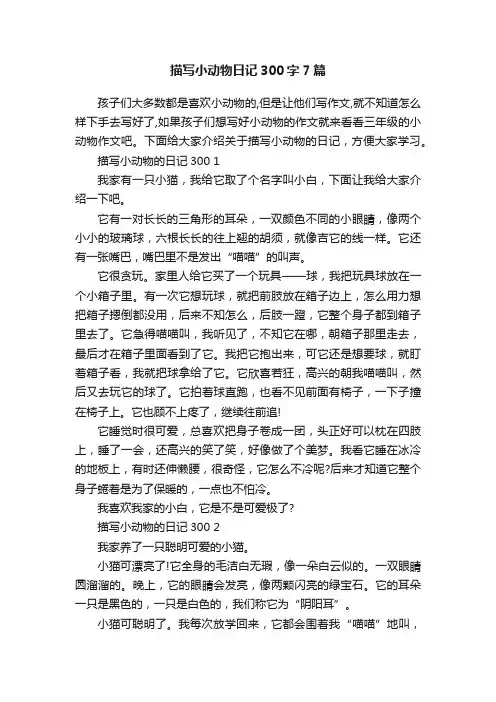 描写小动物日记300字7篇