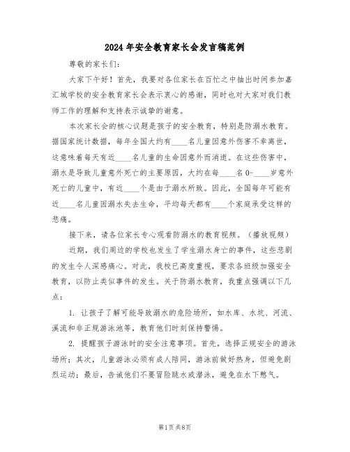 2024年安全教育家长会发言稿范例（四篇）