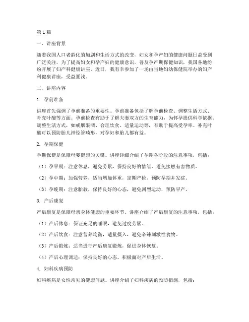 妇产科健康讲座心得体会(2篇)