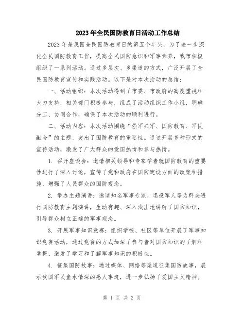 2023年全民国防教育日活动工作总结