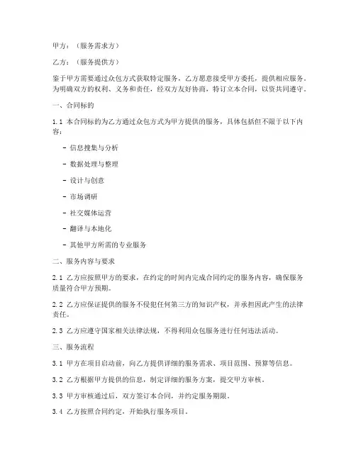 众包服务合同模板